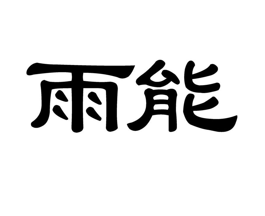 雨能