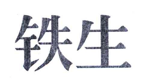 铁生