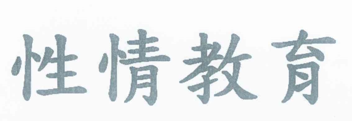 性情教育