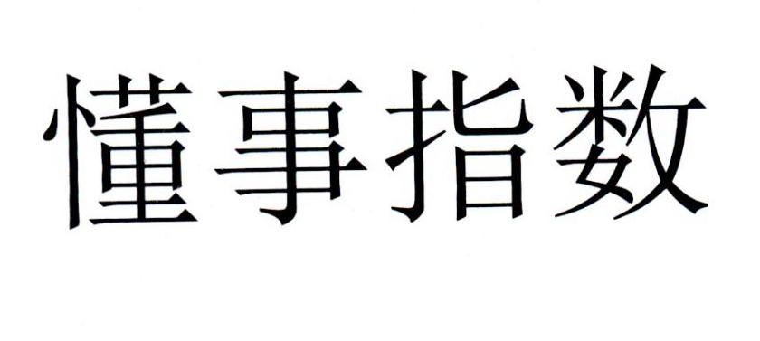 懂事指数