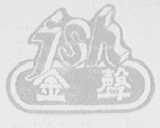 金声    JSH