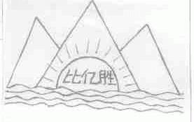 比亿胜