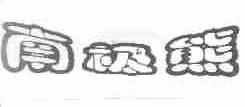 南极熊