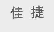 佳捷