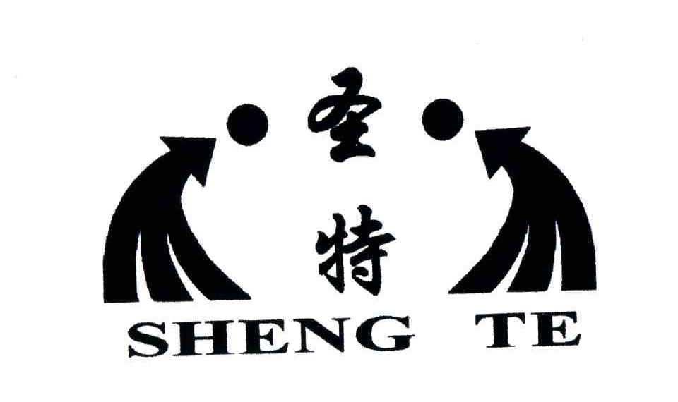 圣特