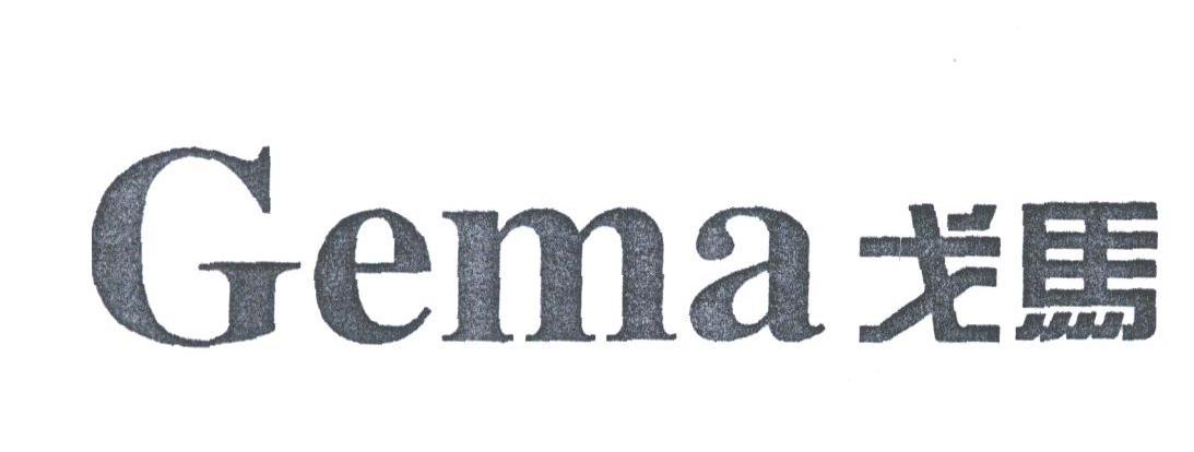 戈马;GEMA