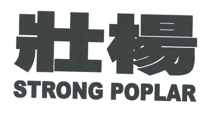 壮杨;STRONG POPLAR