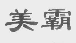 美霸