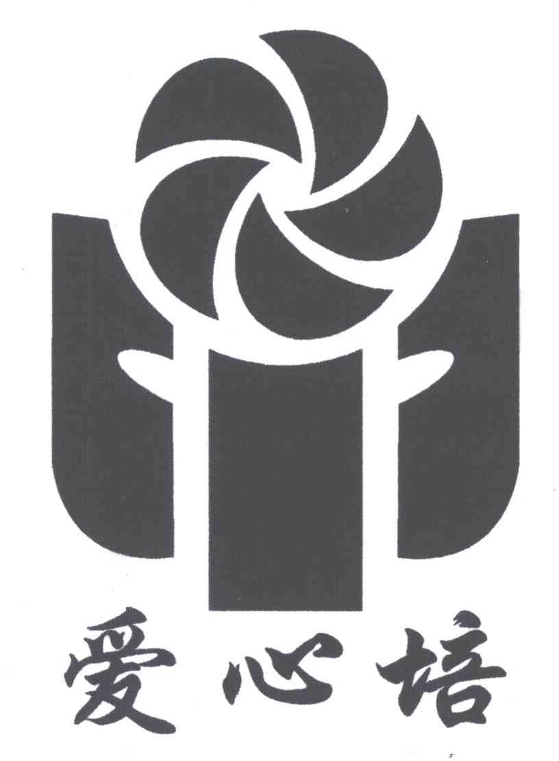 爱心培