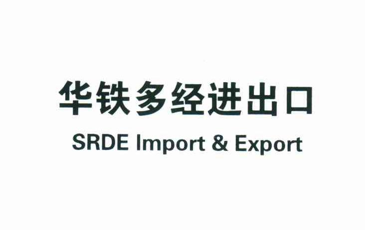 华铁多经进出口;SRDE IMPORT&EXPORT