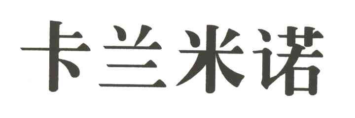 卡兰米诺