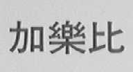加乐比