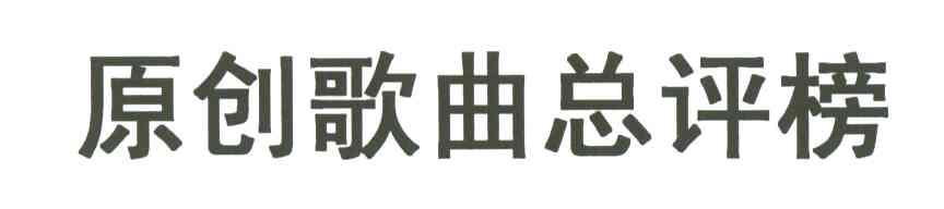 原创歌曲总评榜