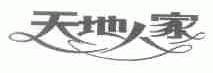 天地人家