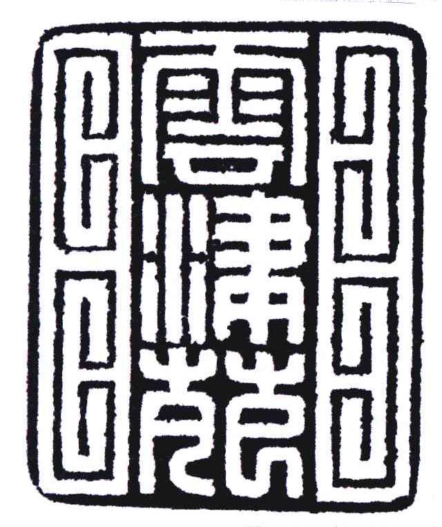 云津苑