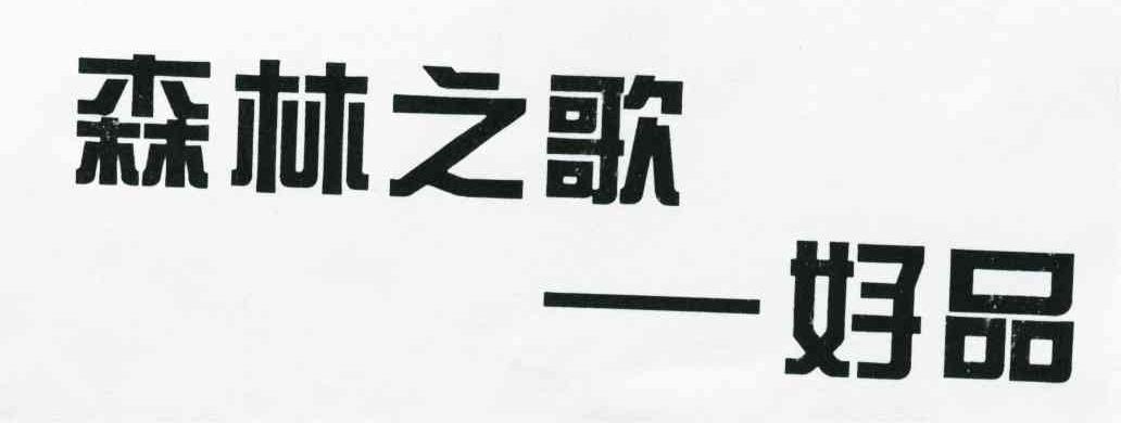 森林之歌-好品