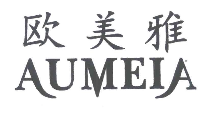 欧美雅;AUMEIA