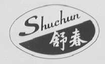 舒春
