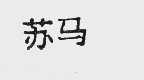 苏马