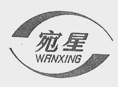 宛星