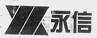 永信