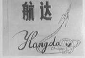 航达