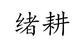 绪耕