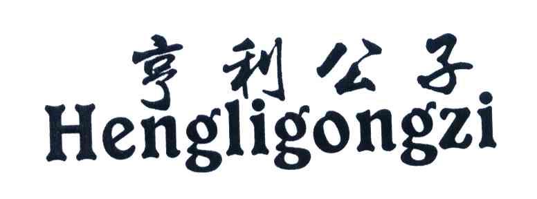 亨利公子
