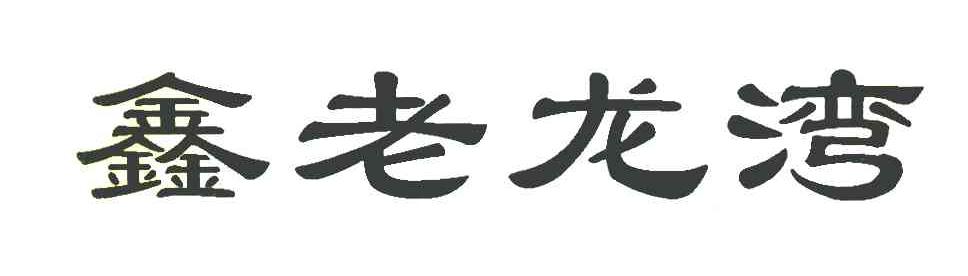 鑫老龙湾