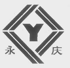 永庆