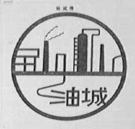 油城
