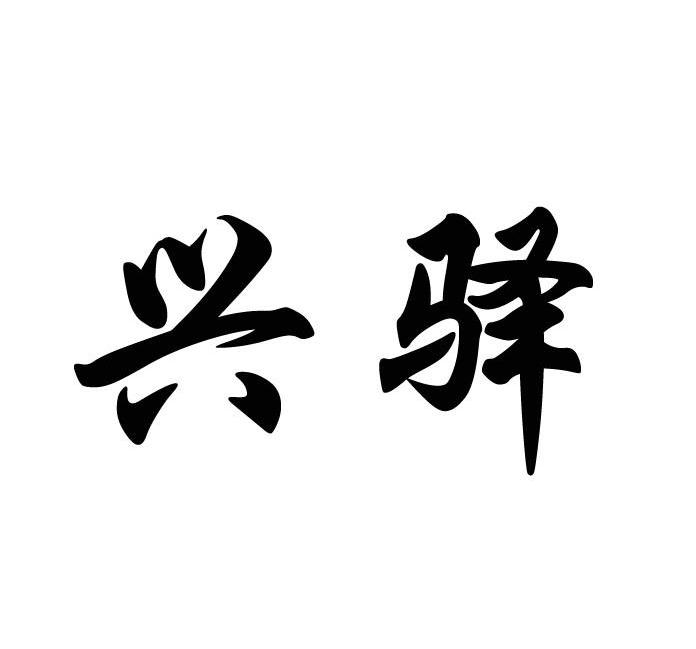 兴驿