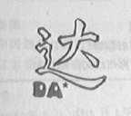 达牌