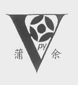 蒲余