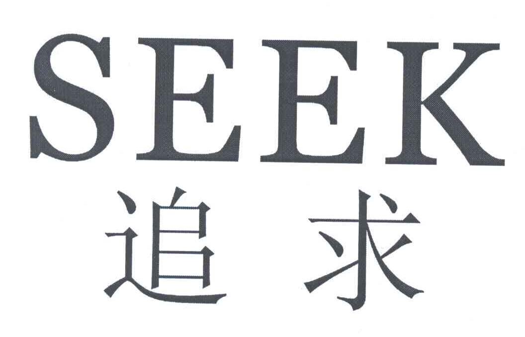 追求;SEEK