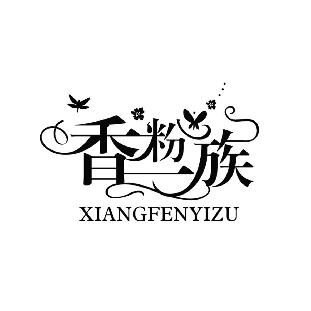 香粉一族