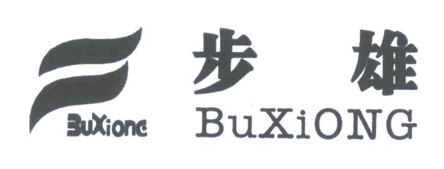 步雄