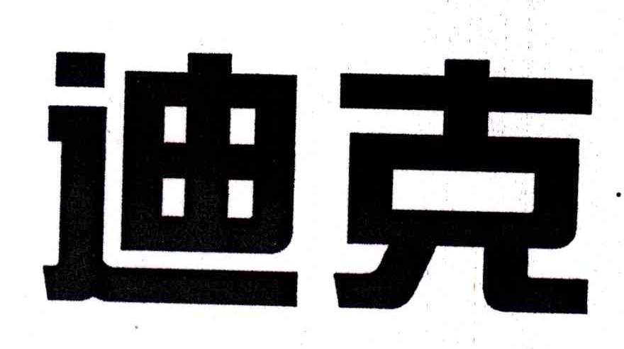 迪克