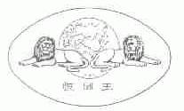 恒洲王
