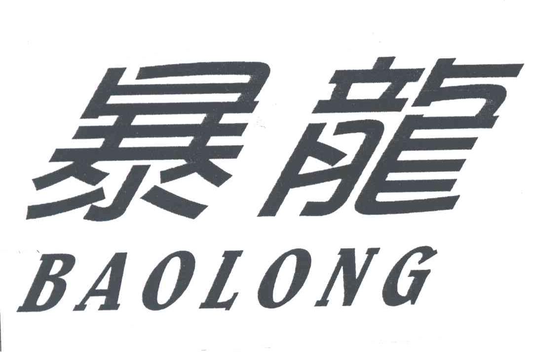 暴龙