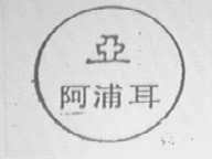 阿浦耳