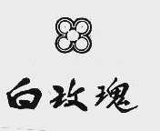 白玫瑰