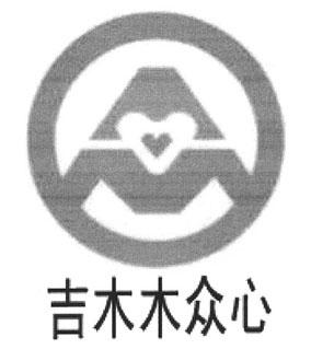 吉木木众心
