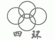 四环