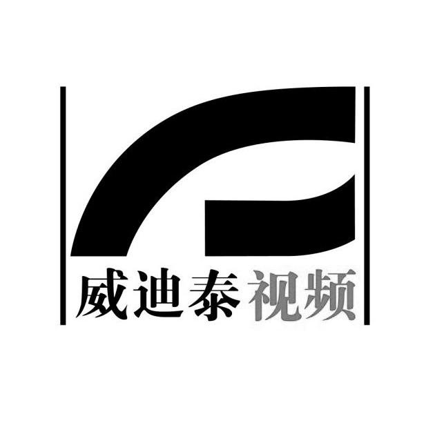 威迪泰视频