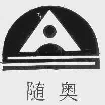 随奥