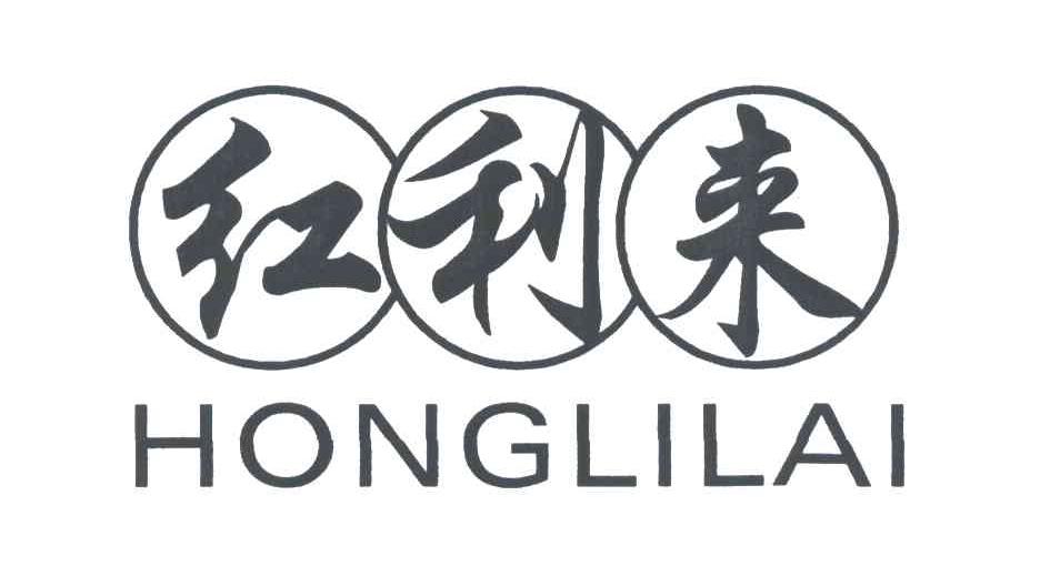 红利来