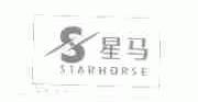星马;STARHORSE