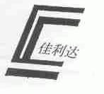 佳利达
