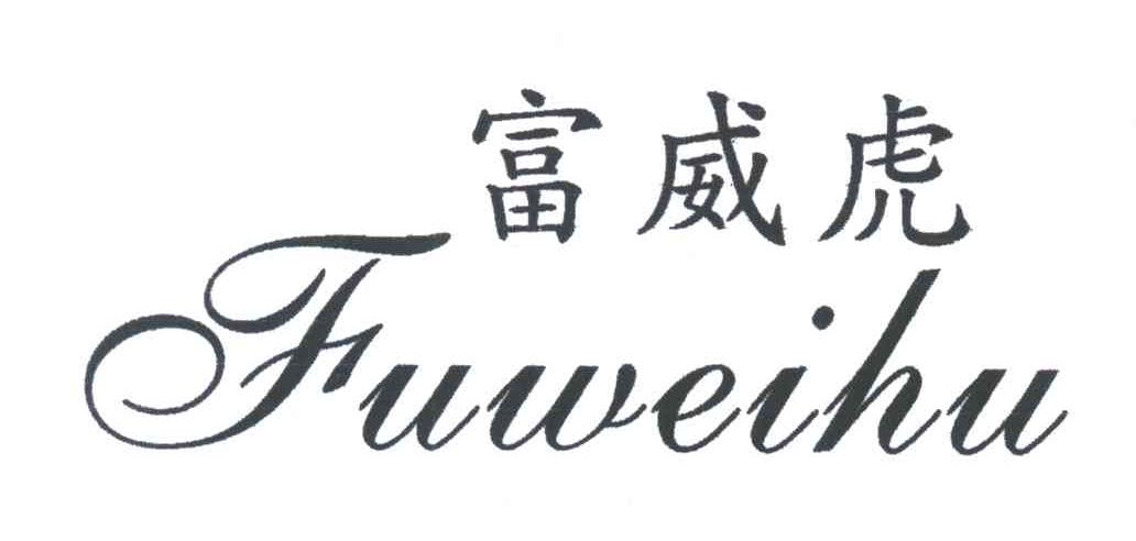 富威虎